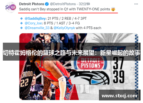 切特霍姆格伦的篮球之路与未来展望：新星崛起的故事