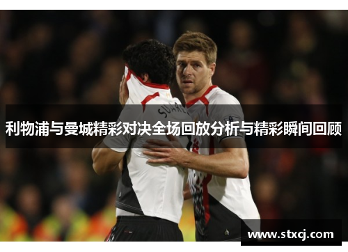 利物浦与曼城精彩对决全场回放分析与精彩瞬间回顾