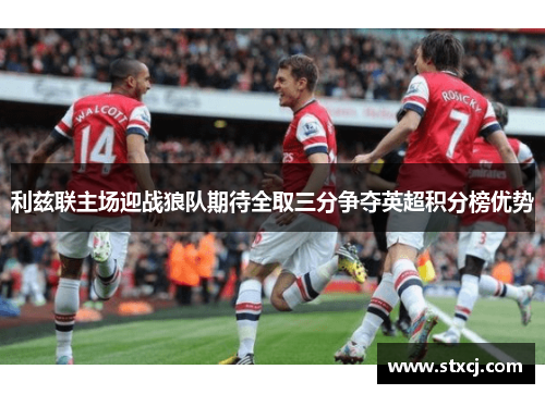 利兹联主场迎战狼队期待全取三分争夺英超积分榜优势