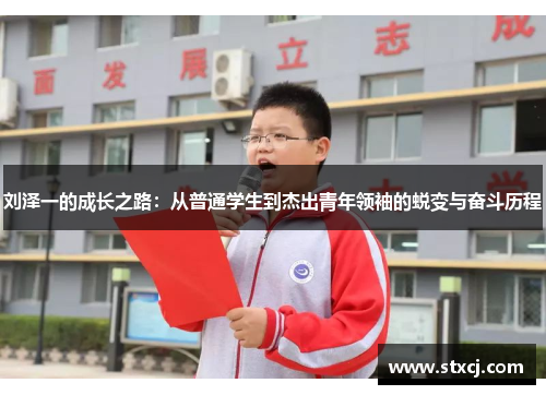 刘泽一的成长之路：从普通学生到杰出青年领袖的蜕变与奋斗历程