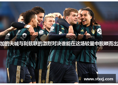加的夫城与利兹联的激烈对决谁能在这场较量中脱颖而出