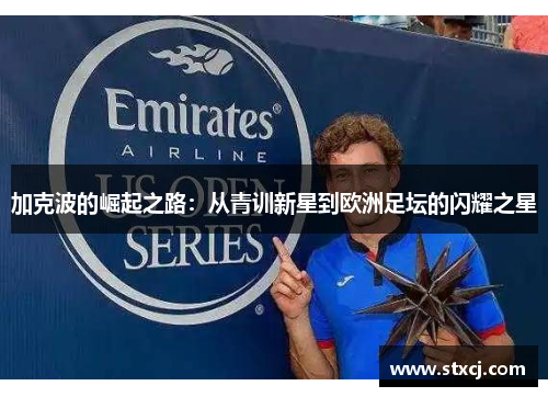 加克波的崛起之路：从青训新星到欧洲足坛的闪耀之星