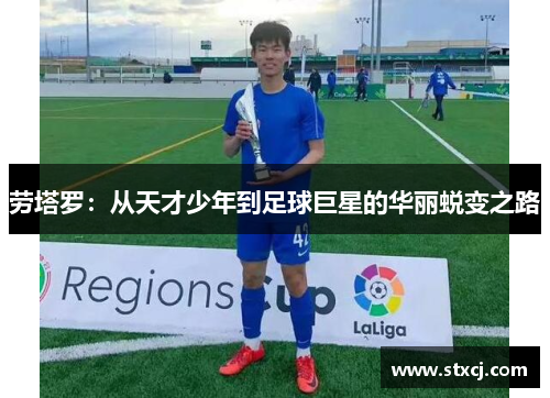 劳塔罗：从天才少年到足球巨星的华丽蜕变之路