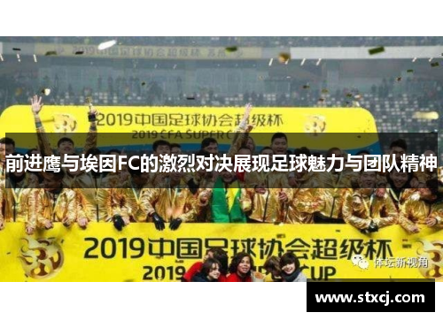 前进鹰与埃因FC的激烈对决展现足球魅力与团队精神