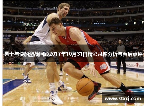 勇士与快船激战回顾2017年10月31日精彩录像分析与赛后点评