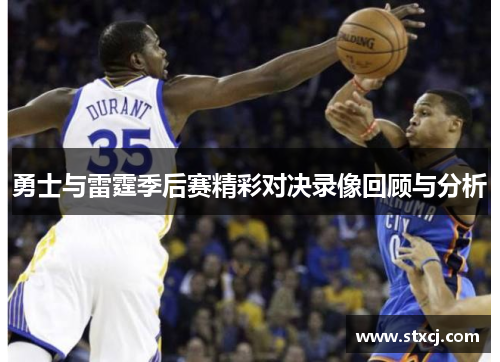 勇士与雷霆季后赛精彩对决录像回顾与分析