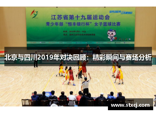 北京与四川2019年对决回顾：精彩瞬间与赛场分析