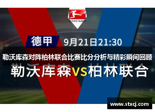 勒沃库森对阵柏林联合比赛比分分析与精彩瞬间回顾