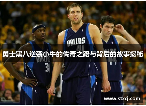 勇士黑八逆袭小牛的传奇之路与背后的故事揭秘