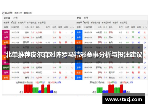 北单推荐皮尔森对阵罗马精彩赛事分析与投注建议