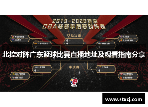 北控对阵广东篮球比赛直播地址及观看指南分享