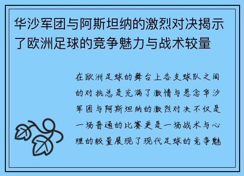 华沙军团与阿斯坦纳的激烈对决揭示了欧洲足球的竞争魅力与战术较量