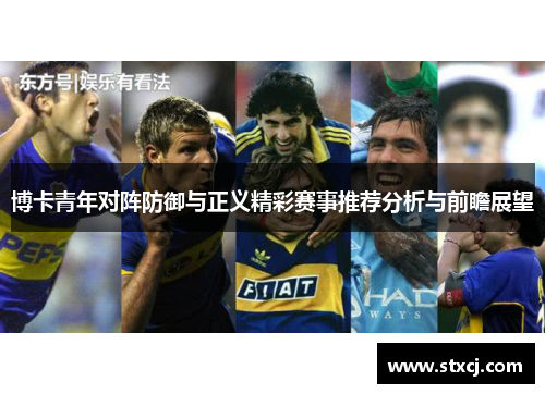 博卡青年对阵防御与正义精彩赛事推荐分析与前瞻展望