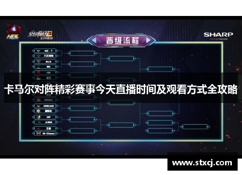 卡马尔对阵精彩赛事今天直播时间及观看方式全攻略