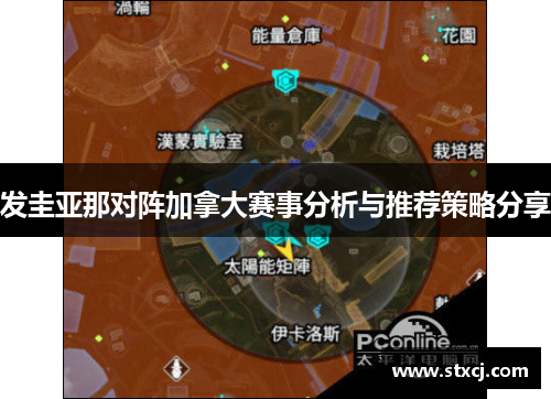 发圭亚那对阵加拿大赛事分析与推荐策略分享