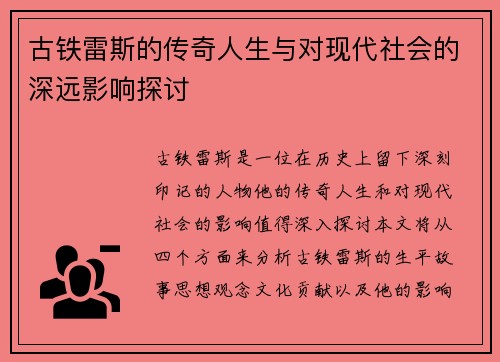 古铁雷斯的传奇人生与对现代社会的深远影响探讨