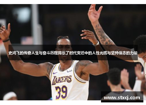 史鸿飞的传奇人生与奋斗历程揭示了时代变迁中的人性光辉与坚持信念的力量