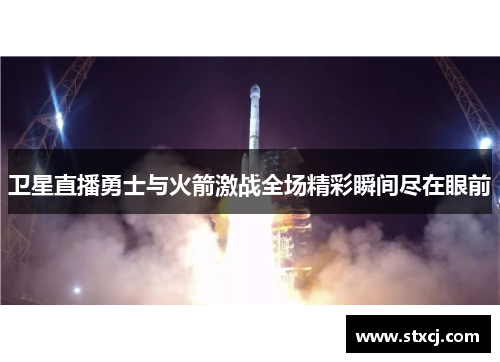 卫星直播勇士与火箭激战全场精彩瞬间尽在眼前