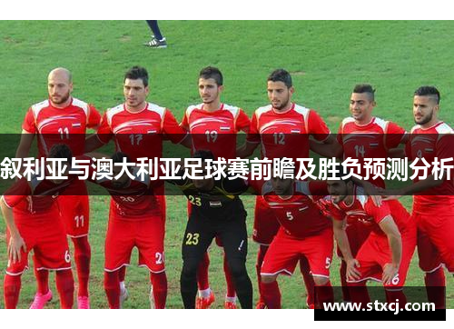 叙利亚与澳大利亚足球赛前瞻及胜负预测分析