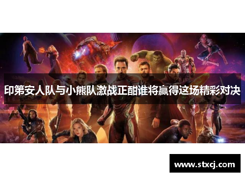 印第安人队与小熊队激战正酣谁将赢得这场精彩对决