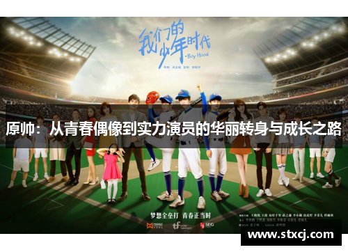 原帅：从青春偶像到实力演员的华丽转身与成长之路