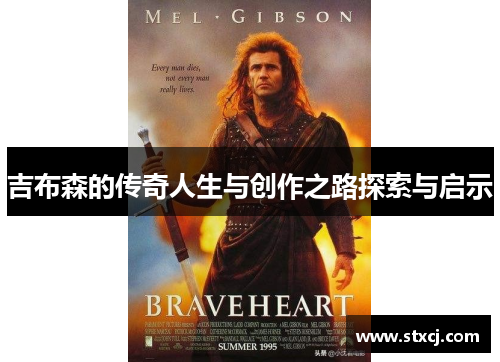 吉布森的传奇人生与创作之路探索与启示