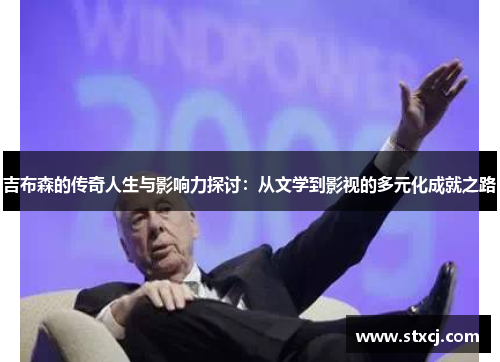 吉布森的传奇人生与影响力探讨：从文学到影视的多元化成就之路