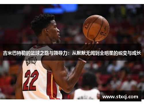 吉米巴特勒的篮球之路与领导力：从默默无闻到全明星的蜕变与成长