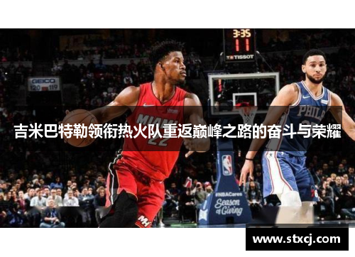 吉米巴特勒领衔热火队重返巅峰之路的奋斗与荣耀