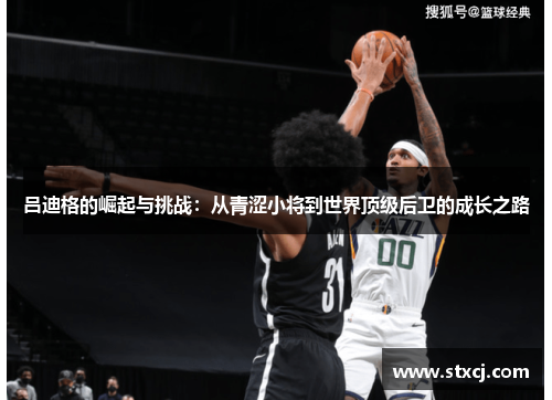 吕迪格的崛起与挑战：从青涩小将到世界顶级后卫的成长之路