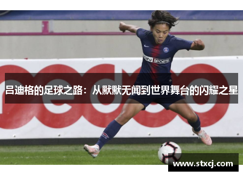 吕迪格的足球之路：从默默无闻到世界舞台的闪耀之星