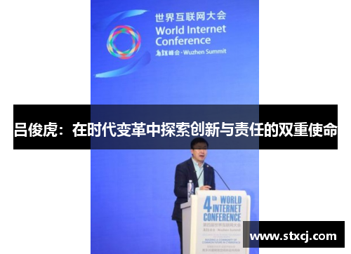 吕俊虎：在时代变革中探索创新与责任的双重使命