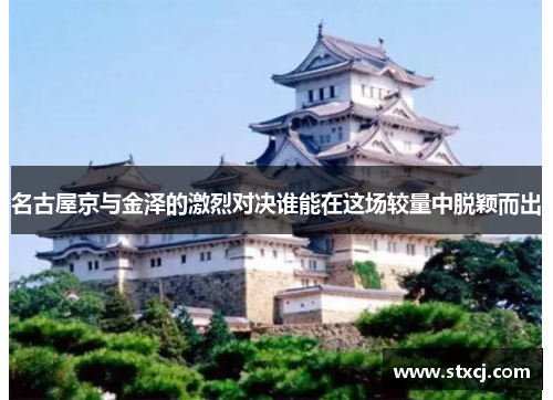 名古屋京与金泽的激烈对决谁能在这场较量中脱颖而出