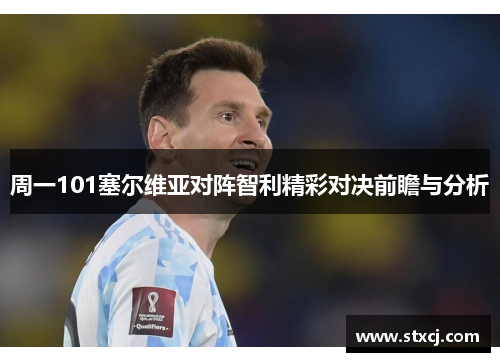 周一101塞尔维亚对阵智利精彩对决前瞻与分析