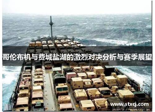 哥伦布机与费城盐湖的激烈对决分析与赛季展望