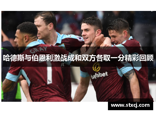 哈德斯与伯恩利激战成和双方各取一分精彩回顾