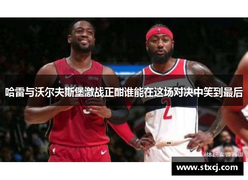 哈雷与沃尔夫斯堡激战正酣谁能在这场对决中笑到最后