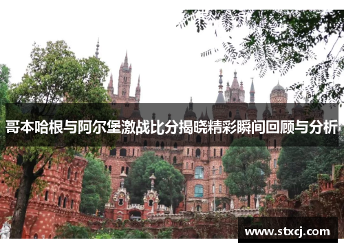 哥本哈根与阿尔堡激战比分揭晓精彩瞬间回顾与分析