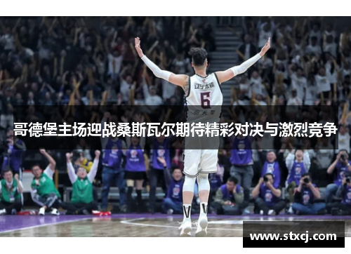 哥德堡主场迎战桑斯瓦尔期待精彩对决与激烈竞争