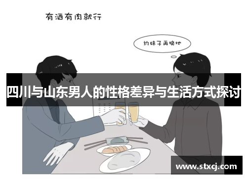 四川与山东男人的性格差异与生活方式探讨