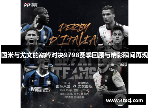 国米与尤文的巅峰对决9798赛季回顾与精彩瞬间再现