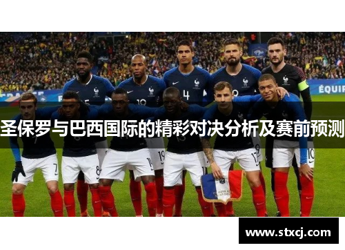 圣保罗与巴西国际的精彩对决分析及赛前预测