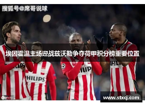 埃因霍温主场迎战兹沃勒争夺荷甲积分榜重要位置