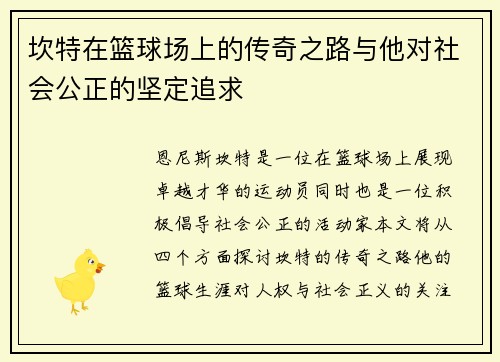 坎特在篮球场上的传奇之路与他对社会公正的坚定追求