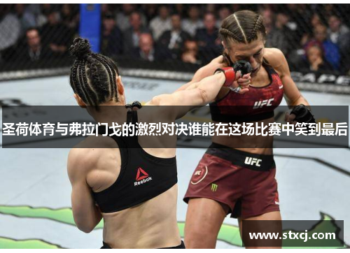 圣荷体育与弗拉门戈的激烈对决谁能在这场比赛中笑到最后