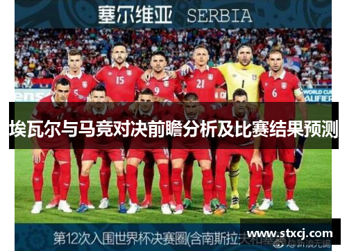 埃瓦尔与马竞对决前瞻分析及比赛结果预测