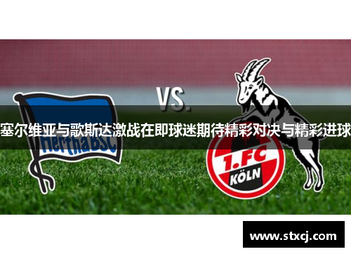 塞尔维亚与歌斯达激战在即球迷期待精彩对决与精彩进球