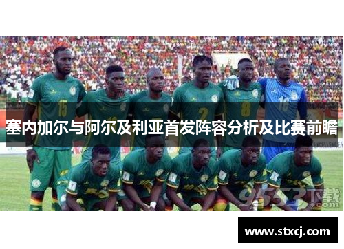 塞内加尔与阿尔及利亚首发阵容分析及比赛前瞻
