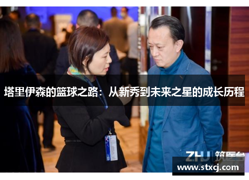 塔里伊森的篮球之路：从新秀到未来之星的成长历程