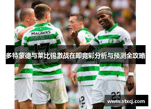 多特蒙德与莱比锡激战在即竞彩分析与预测全攻略